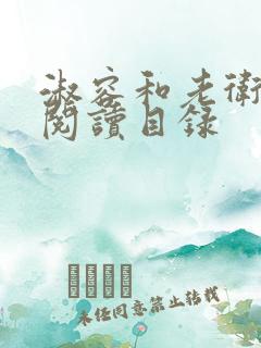 淑容和老卫全文阅读目录