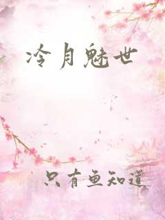 冷月魅世