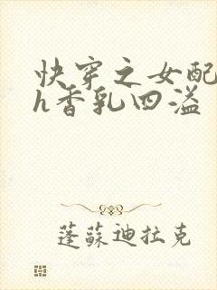 快穿之女配奶汁h香乳四溢