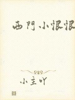 西门小恨恨