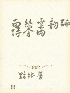 白丝云韵师徒共侍含肉