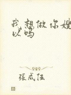 我想做你嫂子可以吗