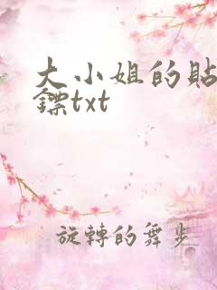 大小姐的贴身保镖txt