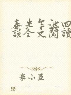 春光乍泄四个小说全文阅读