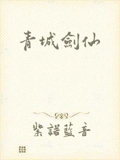 青城剑仙