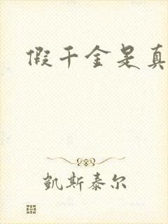 假千金是真锦鲤