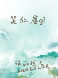 笑红尘gl