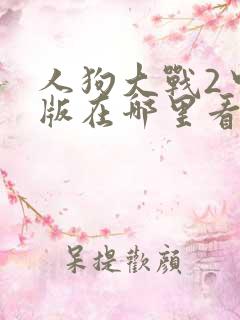 人狗大战2中文版在哪里看