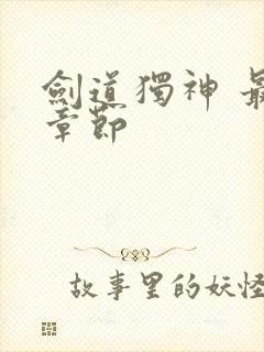 剑道独神 最新章节