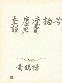 季尘凛柏兮的小说免费