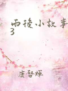 雨后小故事123