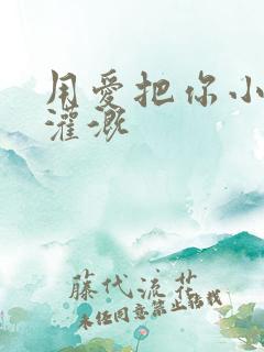 用爱把你小花园灌溉