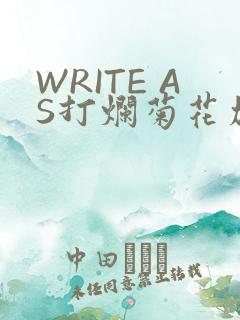 WRITE AS打烂菊花加姜