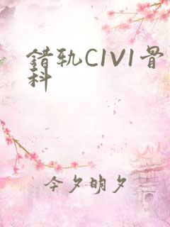 错轨C1V1骨科