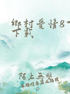 乡村爱情8下部下载