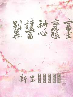 别让秒变富二代慕富心态歪楼