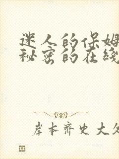 迷人的保姆触摸秘密的在线观看