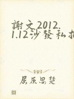 谢文2012.1.12沙发私拍