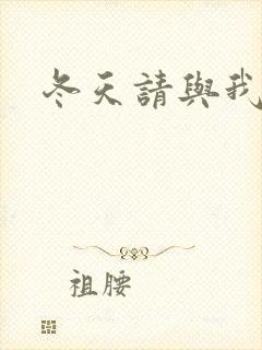 冬天请与我恋爱