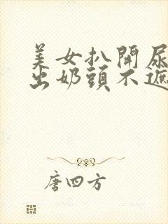 美女扒开尿口露出奶头不遮挡图片