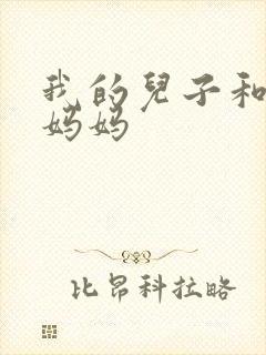 我的儿子和他的妈妈