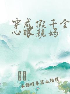 穿成假千金的偏心眼亲妈