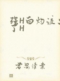 强H白灼流出来了H