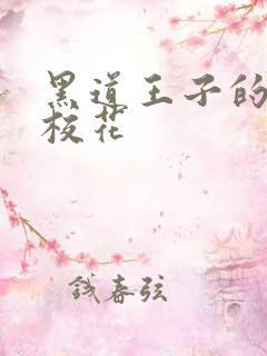 黑道王子的恶魔校花