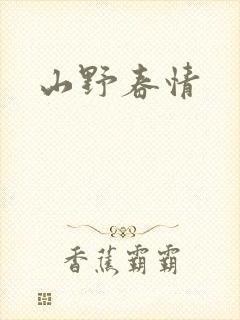 山野春情