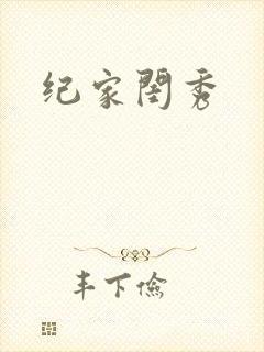 纪家闺秀