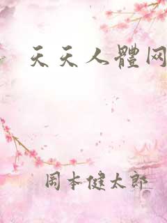 天天人体网