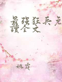 最强狂兵免费阅读全文