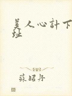 美人心计下载地址