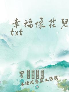 幸福像花儿一样txt