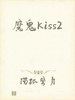 魔鬼kiss2