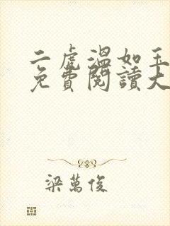 二虎温如玉全文免费阅读大结局