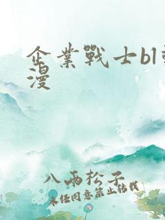 企业战士bl动漫