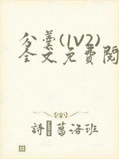 分羹(1V2)全文免费阅读