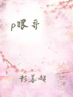 p眼哥