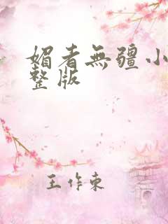 媚者无疆小说完整版