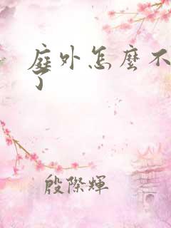 庭外怎么不更新了