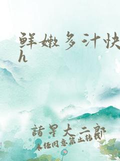 鲜嫩多汁快穿高h