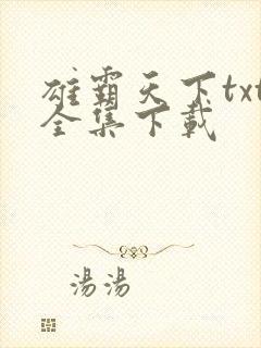 雄霸天下txt全集下载