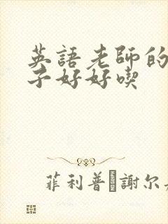 英语老师的小兔子好好吃