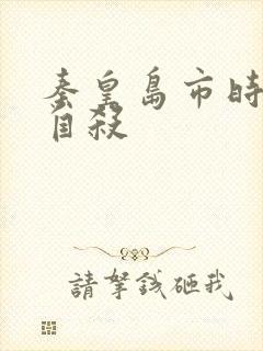 秦皇岛市时晓峰自杀