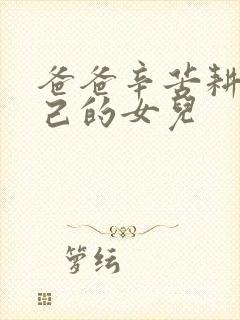 爸爸辛苦耕耘自己的女儿