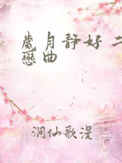 岁月静好 二战恋曲