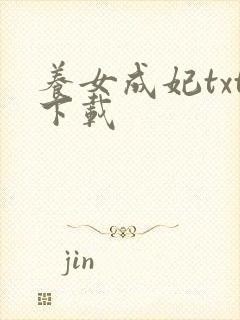 养女成妃txt下载