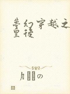 梦幻穿越之神偷皇后