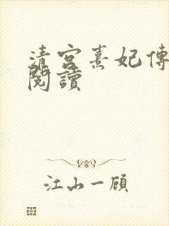 清宫熹妃传全文阅读